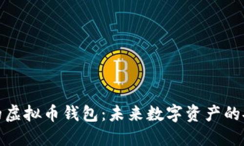 探索马云的虚拟币钱包：未来数字资产的安全守护者