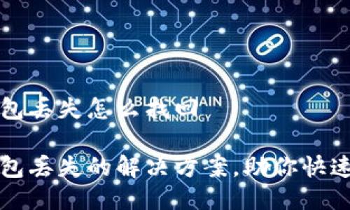 比特币钱包丢失怎么找回

比特币钱包丢失的解决方案，助你快速找回资产