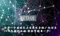 思考一个有吸引力并且适合推广的优秀IM钱包提现