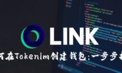 如何在Tokenim创建钱包：一步步指南