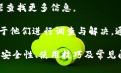    了解Tokenim钱包灰U：安全性与使用指南  /  gua