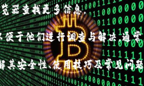    了解Tokenim钱包灰U：安全性与使用指南  / 
 guanjianci  Tokenim钱包, 灰U, 加密货币  /guanjianci 

什么是Tokenim钱包灰U？
Tokenim钱包灰U是一种专为加密货币交易设计的数字钱包，旨在为用户提供安全、快速和便捷的交易体验。灰U作为其主要交易的数字资产之一，属于相对新兴的加密货币，逐渐受到投资者的关注。Tokenim钱包的设计初衷在于为用户提供一个直观且功能齐全的交易平台，允许用户存储、发送和接收不同类型的加密资产。

Tokenim钱包不仅支持灰U的交易，还致力于支持多种主流加密资产。这种多样性旨在帮助用户实现投资组合的多元化，使其能够在加密市场中灵活应对各种投资策略。此外，Tokenim钱包具有强大的安全性特性，例如双重验证、冷存储和密码保护，保障用户的资产安全。

Tokenim钱包的安全性特点
安全性是数字钱包用户最关心的话题之一。Tokenim钱包在这方面采取了多层次的安全策略，以减少潜在的安全风险。

首先，Tokenim钱包采用了双重验证体系。在用户登录时，除了输入密码外，还需要通过手机短信或邮件获取的验证码。这一过程增加了额外的安全层，从而防止了账户被非法访问的风险。

其次，Tokenim钱包提供冷存储选项，将大部分用户资产存放在离线环境中。这种方式有效降低了资产被黑客盗取的风险，因为黑客必须突破多个安全防线才能实现攻击。此外，用户也可以选择将私钥保存在自己的硬件钱包中，进一步增强安全性。

此外，Tokenim钱包还会定期进行安全性评估，检测潜在的漏洞，并及时更新其系统。这种不断的安全机制为用户提供了更高的保障，使其可以更放心地进行交易。

Tokenim钱包的使用指南
虽然Tokenim钱包在技术上是极其复杂的，但它的用户界面却极为友好，旨在帮助新手用户快速上手。以下是使用Tokenim钱包的步骤指南：

首先，用户需要下载Tokenim钱包的应用程序。该程序可在各大应用商店中找到，支持iOS和Android设备。下载完成后，用户需要创建一个新账户，输入相关个人信息并设置密码。此时，钱包会生成一个助记词，用户需要妥善保存，切勿泄露给他人。

随后，用户可以通过汇入或购买的方式充值灰U或其他加密资产。Tokenim钱包支持多种充值方式，包括银行卡、信用卡和其他加密货币的转换。在完成充值后，用户可以在钱包中看到其资产余额。

当用户希望进行交易时，只需在应用中选择发送或接收选项，输入对方的地址、交易金额并确认。Tokenim钱包会自动计算交易手续费，并迅速完成交易，提高了用户的交易效率。

Tokenim钱包的优势与劣势
Tokenim钱包虽然拥有众多优势，但也难免存在一些劣势。

优势方面，Tokenim钱包的用户体验极为友好，不同于一些复杂的交易平台，Tokenim钱包的操作十分简单，适合新手用户。其次，Tokenim钱包的多币种支持让用户能够一站式管理多种加密资产，而不必在不同平台之间进行转换。此外，Tokenim钱包的安全性高，使用户的资产得到了较好地保护。

然而，劣势方面，Tokenim钱包作为一个新兴产品，用户量相对较少，可能导致在某些时段流动性不足，影响交易速度。此外，Tokenim钱包的服务可能在某些地区受到限制，这使得部分用户无法方便地使用。

常见问题与解答
在使用Tokenim钱包的过程中，用户可能会遇到一些问题。以下是几个常见问题及其详细解答。

1. 如何恢复Tokenim钱包？
如果用户在Tokenim钱包中忘记了密码，或者设备丢失，需要通过助记词进行恢复。首先，用户应确保助记词的安全保存，因为它是恢复账户的唯一凭证。用户需要下载Tokenim钱包并选择“恢复账户”选项，然后输入助记词。系统会自动检索与该助记词相关的账户信息，让用户重新获得对资产的访问权限。

在恢复账户的过程中，用户需要仔细按照提示操作，并确保在安全的环境中进行，以防止信息被他人获取。此外，对于用户而言，定期备份助记词也是一种好习惯，因为一旦丢失，账户将无法恢复。

2. Tokenim钱包支持哪些资产？
Tokenim钱包支持多种主流加密资产，包括Bitcoin（比特币）、Ethereum（以太坊）、灰U等电子货币。在钱包应用的资产列表中，用户可以查看支持的所有资产，并随时进行充值或兑换。

Tokenim钱包不断扩大其支持的资产种类，为用户提供更多选择。用户也可以根据市场情况进行资产配置和转换，从而实现多元化投资。此外，Tokenim钱包的多链支持使得用户在不同区块链资产之间的操作更加灵活与便捷。

3. 如何确保Tokenim钱包的帐户安全？
用户可以通过多种方式确保Tokenim钱包的账户安全。首先，使用强密码是基础，建议使用包含大写字母、小写字母、数字和特殊字符的密码。此外，启用双重认证功能，能够有效防止账户被非法访问。

其次，用户应定期检查账户活动，并及时处理异常行为。例如，若发现有不明设备登录账户，应立即更改密码，并启用或回收相关权限。更重要的是，确保助记词的安全存储，不要分享给他人，防止账户被盗取。

4. 如何处理Tokenim钱包中的交易问题？
如果用户在Tokenim钱包中遇到交易问题，例如未到账或交易失败，首先应检查交易记录来确认状态。用户可以查看交易详情，获取交易哈希并使用区块浏览器查找更多信息。

如果交易状态显示为未确认，可能是由于网络拥堵，用户可以选择稍后再查看。如果交易长时间未完成，建议联系Tokenim钱包的客服团队，提供相关信息以便于他们进行调查与解决。通常，客服团队将会帮助用户处理交易问题，确保用户的资金安全。

总结来说，Tokenim钱包灰U作为一款新兴的数字钱包，虽然在市场中仍在不断增长，但其潜在的用户群体与市场空间使得该钱包非常具有吸引力。通过了解其安全性、使用技巧及常见问题，用户可以更自信地进行数字资产的管理与交易。希望以上的介绍能帮助到对Tokenim钱包感兴趣的用户，在不断变化的加密市场中实现更好的投资体验。