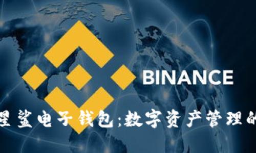 区块链星鲨电子钱包：数字资产管理的新选择