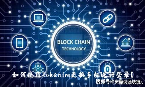 如何使用Tokenim更换手机进行登录？