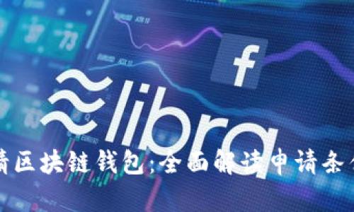 如何申请区块链钱包：全面解读申请条件与流程