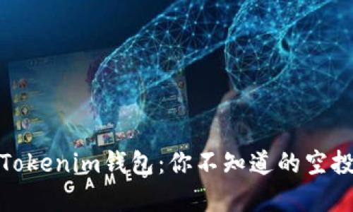 揭秘Tokenim钱包：你不知道的空投奥秘
