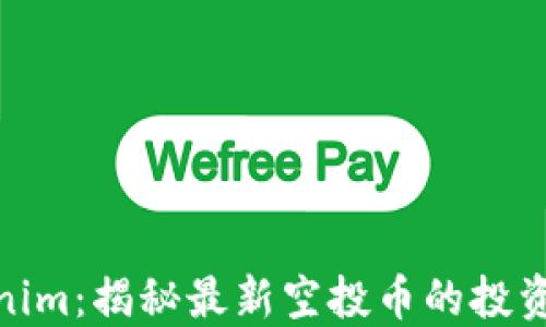 
2021 Tokenim：揭秘最新空投币的投资机会与风险