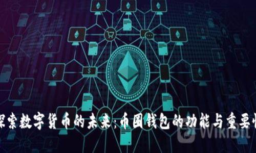 探索数字货币的未来：币圈钱包的功能与重要性