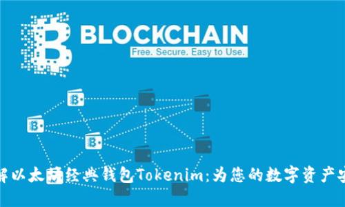深入了解以太坊经典钱包Tokenim：为您的数字资产安全护航