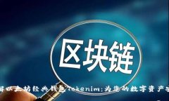 深入了解以太坊经典钱包Tokenim：为您的数字资产