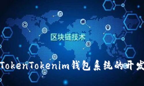 全方位解读TokenTokenim钱包系统的开发与应用前景