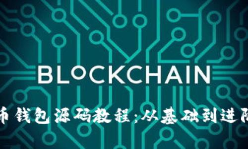 全面解析虚拟币钱包源码教程：从基础到进阶的全方位指南