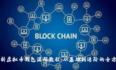 全面解析虚拟币钱包源码教程：从基础到进阶的