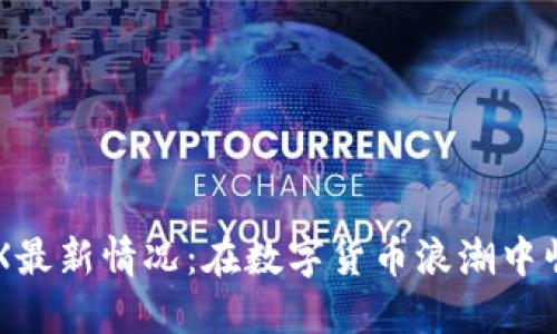 波场币TRX最新情况：在数字货币浪潮中崛起的明星