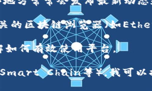 关于“tokenim”的浏览，可能您指的是一个特定的平台、应用或工具，用于管理、查看、交易数字资产或代币。此类项目涉及区块链技术，通常用于加密货币的交易和相关的智能合约功能。

为了获取有关“tokenim”的具体信息，以下是一些可能的步骤和资源：

1. **官方网站**: 访问tokenim的官方网站通常是获取最新信息和浏览功能的最佳途径。网站上通常会提供有关平台功能、支持的代币、手续费结构及用户指南的信息。

2. **社交媒体和论坛**: 查找tokenim在社交媒体平台上的官方账号，如Twitter、Telegram等，这些地方常常会发布最新动态和用户反馈。您也可以通过区块链相关的论坛（如Reddit、BitcoinTalk等）了解其他用户的经验和建议。

3. **区块链浏览器**: 如果tokenim涉及到某种特定的区块链（如以太坊、比特币等），您可以使用相关的区块链浏览器（如Etherscan）来查看代币的交易记录、智能合约和其他相关信息。

4. **用户手册和教程**: 如果tokenim有相关的用户手册或入门教程，查看这些文档可以帮助您了解如何有效使用平台。

如果您提供更多关于“tokenim”的具体信息，例如它的使用场景或对应的链（如Ethereum、Binance Smart Chain等），我可以提供更详细的答案或相关信息。