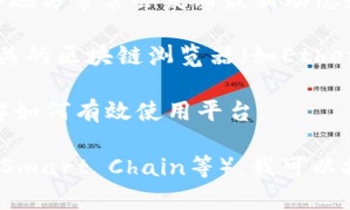 关于“tokenim”的浏览，可能您指的是一个特定的平台、应用或工具，用于管理、查看、交易数字资产或代币。此类项目涉及区块链技术，通常用于加密货币的交易和相关的智能合约功能。

为了获取有关“tokenim”的具体信息，以下是一些可能的步骤和资源：

1. **官方网站**: 访问tokenim的官方网站通常是获取最新信息和浏览功能的最佳途径。网站上通常会提供有关平台功能、支持的代币、手续费结构及用户指南的信息。

2. **社交媒体和论坛**: 查找tokenim在社交媒体平台上的官方账号，如Twitter、Telegram等，这些地方常常会发布最新动态和用户反馈。您也可以通过区块链相关的论坛（如Reddit、BitcoinTalk等）了解其他用户的经验和建议。

3. **区块链浏览器**: 如果tokenim涉及到某种特定的区块链（如以太坊、比特币等），您可以使用相关的区块链浏览器（如Etherscan）来查看代币的交易记录、智能合约和其他相关信息。

4. **用户手册和教程**: 如果tokenim有相关的用户手册或入门教程，查看这些文档可以帮助您了解如何有效使用平台。

如果您提供更多关于“tokenim”的具体信息，例如它的使用场景或对应的链（如Ethereum、Binance Smart Chain等），我可以提供更详细的答案或相关信息。