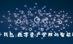 麦子钱包：数字资产管理的智能选择