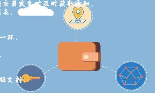 在IM（即时通讯应用）中添加观察钱包的步骤可能因应用的具体版本和平台而有所不同。以下是一个通用的步骤指南，帮助您完整了解如何在IM中添加观察钱包。

### 添加观察钱包的步骤

#### 1. 打开IM应用
首先，您需要打开您手机或电脑上的IM应用程序。确保您使用的是最新版本的应用，以获得最佳功能和安全性。

#### 2. 登录您的账户
使用您的用户名和密码登录到IM应用。如果您尚未注册，请先完成注册过程。

#### 3. 进入钱包或资产管理页面
在应用的主界面上，找到“钱包”或“资产管理”选项，这个选项可能在侧边菜单或底部导航栏中。

#### 4. 选择“添加观察钱包”
在钱包界面中，查找“添加观察钱包”或类似的选项。这通常会带您进入一个新的页面，允许您输入信息以添加一个新的观察钱包。

#### 5. 输入钱包地址
在指定的输入框中，输入您想要观察的钱包地址。钱包地址通常是一个长度为26到35个字符的字母数字字符串，确保输入无误。

#### 6. 确认添加
输入钱包地址后，点击“确认”或“添加”按钮。应用会验证该地址并添加到您的观察钱包列表中。

#### 7. 查看观察钱包信息
成功添加之后，您可以在观察钱包的列表中查看该钱包的相关信息，包括余额、交易记录等。如果观察钱包的功能允许，您还可能会获取特定的通知或更新。

### 相关问题解答

#### 1. 观察钱包有什么用处？
观察钱包是指您添加到您的IM应用中的一个外部钱包地址，但您并不直接控制该钱包。它通常用于跟踪该地址上的资产和交易信息。此功能对于投资者或者需要监控多个钱包的用户尤其重要。通过观察钱包，您可以实时获取该钱包的资产变动信息，而无需频繁切换到其他钱包管理工具。

#### 2. 如何确保添加的钱包地址是有效的？
验证钱包地址的有效性是添加观察钱包的重要步骤。可通过以下几种方式来确保。
首先，检查地址的格式。不同的区块链有不同的地址格式，例如比特币地址通常以“1”或“3”开头，而以太坊地址以“0x”开头。确保地址符合相应区块链的标准。
其次，您可以使用区块链浏览器来检查该地址是否存在。输入钱包地址后，浏览器将显示该地址的详细信息，包括交易历史和资产状况。确保在添加之前，地址是活动且有过交易的。
最后，增加对地址的理解也很重要。如果您不知道该钱包的归属和安全性，最好确认它的来源。例如，避免添加来源不明或有人警告的地址，这样可以减少安全风险。

#### 3. 如何管理我的观察钱包？
观察钱包的管理相对简单，主要体现在以下几个方面：
首先，您可以查看观察钱包列表。在IM中，所有添加的观察钱包通常会集中在一个界面中，您可以轻松查看每个钱包的余额和最近的交易。
其次，定期检查钱包的状态和交易记录是必要的。观察钱包的主要功能是监控地址的动态，建议您设置提醒功能，当地址有交易发生时及时获取通知。
再者，您可以根据需要随时添加或删除观察钱包。如果您不再需要监控某个地址，可以选择删除该观察钱包，以简化您的列表。

#### 4. 观察钱包会影响安全性吗？
观察钱包本身不会直接影响安全性，因为该功能仅限于查看和监控。但是，了解观察钱包的使用和设置是保证安全的重要一环。
首先，确保您使用的是官方的IM应用，并且定期更新。如果使用第三方应用，您可能会面临钓鱼攻击或其他安全隐患。
其次，尽量不要向他人泄露您正在观察的钱包地址，特别是高价值的资产地址。这将防止他人针对您的钱包进行恶意行为。
最后，定期更改您的IM账户密码和启用两因素认证，这将增强您的账户安全性，避免未授权访问。

希望以上信息能够为您在IM中添加观察钱包提供帮助。如需进一步的信息或帮助，请参考IM的官方文档或联系他们的客服支持。