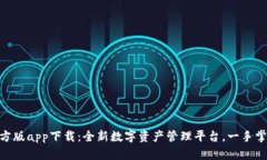 TokenIM官方版app下载：全新数字资产管理平台，一