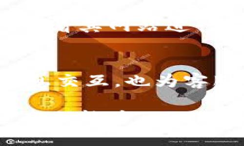   如何有效联系Tokenim官方客服，快速解决问题 / 
 guanjianci Tokenim, 客服, 支持 /guanjianci 

随着区块链技术和加密货币的快速发展，越来越多的投资者和用户开始关注Tokenim这一平台。然而，随着用户数量的增长，难免会遇到各种问题或疑问，此时联系官方客服便显得尤为重要。本文将为您详细介绍如何有效地联系Tokenim官方客服，快速解决所遇到的问题。

一、Tokenim官方客服的联系方式
要联系Tokenim的官方客服，首先您需要了解Tokenim提供的各种联系方式。一般而言，Tokenim会在其官方网站和社交媒体平台上提供客服联系方式。通常情况下，Tokenim官方客服的联系方式包括电子邮件、在线客服聊天、社交媒体账号等。您可以通过访问Tokenim的官方网站查看最准确和最新的联系方式。

1. 电子邮件支持
电子邮件是与官方客服联系的一种传统方式。您可以编写一封清晰简洁的邮件，描述您所遇到的问题，附上相关的账户信息和交易细节，以便客服更快速地帮助您解决问题。通常，Tokenim会在其官网上提供一个官方的客服邮箱地址，确保您联系的是正宗的客服团队。

2. 在线客服聊天
为了提高服务效率，Tokenim可能会提供在线客服聊天功能。通过这种方式，您可以立即与客服代表进行对话，快速获取帮助。记得在聊天中尽量详细描述您的问题，这样客服能够更快地为您提供解决方案。

3. 社交媒体渠道
很多用户喜欢在社交媒体上获取信息和支持。Tokenim可能在Twitter、Facebook、Telegram等社交媒体平台上运营官方账号。通过直接发送私信或在相关帖子下发表评论，您也可以联系到Tokenim的客服团队。在社交媒体上，互动性更强，也更容易得到及时的回复。

二、在联系前需要准备的材料
在与Tokenim客服取得联系之前，确保您手头上有足够的信息和材料。这可以大大提高客服理解您问题的效率，帮助他们更快地为您提供解决方案。

1. 账户信息
您需要准备好您的Tokenim账户信息，包括用户名、注册邮箱等。这些信息可以帮助客服更快地找到您的账户，并了解您的历史交易记录。

2. 问题描述
在联系客户之前，最好将您所遇到的问题进行详细的描述。包括在什么时间遇到问题、具体的操作步骤，以及您预期的结果等。越详细的信息能帮助客服更好地理解问题，并提供更精确的解决方案。

3. 截图和证明材料
如果您遇到的是技术问题或交易问题，最好能提供一些截图或其他证明材料。比如，如果是交易未成功，您可以提供交易记录的截图作为证据。这些材料可以帮助客服快速确认问题的真实性和具体情况。

三、确保沟通清晰有效的方法
沟通是解决问题的重要环节。在与Tokenim官方客服进行沟通时，一定要注意以下几点，以确保交流的清晰和有效性。

1. 简明扼要
在描述问题时，尽量使用简明扼要的语言，避免冗长的描述。配合条理清晰的顺序，例如问题的发生时间、操作步骤等，能帮助客服更快地理清楚状况。

2. 保持礼貌
虽然问题可能让人感到沮丧，但保持礼貌的态度总会让客服更愿意协助您。使用礼貌用语，表达感谢，能提高客服的服务热情。

3. 跟进进度
如果问题没有在短时间内得到解决，可以适当地发一条后续的消息，询问问题处理的进展。保持适度的联系，但不要频繁骚扰。客服团队通常会在处理问题后尽快与您联系。

可能相关问题

问题1：Tokenim的客服响应时间一般是多长？
客服响应时间取决于多种因素，包括问题的复杂性和客服团队的工作负荷。一般情况下，Tokenim会在官网上公布其规定的客服响应时间范围。通常，简单的问题可以在几分钟内得到回复，而复杂的问题可能需要几小时甚至几天的时间来处理。

在与客服联系时，您可以询问预计的响应时间，并保持耐心。如果超过了这个时间，您可以适当发一条信息，确认请求是否正在处理。此外，不同的联系方式可能会有不同的响应时间。例如，电子邮件通常比在线聊天慢，而社交媒体的信息响应时间则可能更快，具体还要看客服团队的运营安排。

问题2：当联系Tokenim客服后，如何确认问题已解决？
确认问题已解决的最好方式是根据您与客服的沟通反馈进行判断。如果客服已就您的问题给出了解决方案，并且您能在自己的账户中验证此方案的有效性，那么问题就可以认为解决了。

1. 交易验证
如果问题涉及到交易，您可以登录您的账户，检查相关交易是否已成功完成或被纠正。如果交易记录显示一切正常，那您可以放心问题已经得到解决。

2. 回信确认
通常，客服在解决问题后，会向您发送一封确认邮件，说明问题已解决，并附带相关信息。这封邮件不仅是预防未来误解的凭证，也是您对问题处理结果的确认。

3. 反馈调查
在某些情况下，Tokenim可能还会发送用户满意度调查，询问您对客服服务的看法。根据您的反馈，客服团队也会评估问题的处理效果，从而改进服务。

问题3：如果对Tokenim客服的解决方案不满意，应该怎么办？
如果您对Tokenim客服的解决方案感到不满意，首先，不妨试着再次与客服沟通，详细说明您不满意的原因，并提出更合理的期望。客服团队通常会根据用户反映的声音不断改进服务，为用户提供解决问题的新措施。

1. 请求升级
如果与普通客服代表的沟通未能达成共识，您可以要求将问题升级至更高级别的客服。通常高级客服经验丰富，能够处理更复杂的问题。

2. 提供更详尽的信息
在与高级客服沟通时，准备好诚信、逻辑清晰的信息可以帮助解决问题。将您的观点、期望与建议都表达清楚，可能会更易于获得理解。

3. 反馈机制
如果在多个尝试中仍然无法得到满意的解决方案，您可以通过Tokenim设立的用户反馈机制进行反馈。用户反馈是企业改进的重要依据，Tokenim也可能会根据反馈进行服务调整。

问题4：Tokenim是否提供多语言客服支持？
Tokenim是否提供多语言客服支持，通常取决于其目标市场和用户群体。如果Tokenim在多个国家和地区运营，较有可能提供多语言客服服务，以便更好地服务全球用户。具体的服务语言可以在Tokenim的官方网站上找到相关信息。

1. 多语言客服的必要性
多语言客服可以提高用户的使用体验，特别是对于非英语国家的用户，他们在说明问题时能更顺畅，能更清楚地表达自己的需求，这样可以助于客服更准确、高效地解答，从而提高解决问题的效率。

2. 可能的语言选择
常见的支持语言包括英语、中文、西班牙语、法语、德语等。Tokenim可能会为其主攻市场的语言提供支持，但具体的语言服务可通过联系官方客服或查看其网站进行确认。

3. 方法与策略
如果您在联系Tokenim客服时发现需要使用的语言没有得到支持，可以考虑使用翻译工具，将您的问题翻译成英语，然后进行沟通，这不仅完善了信息交互，也为客服团队提供了准确的参考。如果Tokenim的服务进行了进一步增长，有需求的情况下，他们可能会考虑增加新的语言服务。

总结来说，联系Tokenim官方客服是一个解决问题的重要方式。通过合理的渠道、清晰的沟通、准备充分的材料，可以帮助您更高效地解决问题。希望本文能为Tokenim用户提供有用的信息和指导，确保他们在使用Tokenim平台过程中能够获得顺畅、优质的服务。