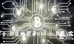 如何安全、快速地登录OKCoin钱包：完整指南