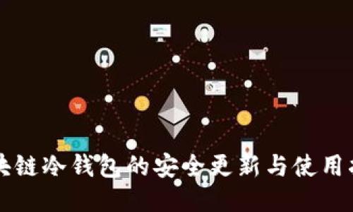 区块链冷钱包的安全更新与使用指南
