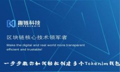  一步步教你如何轻松创建多个Tokenim钱包