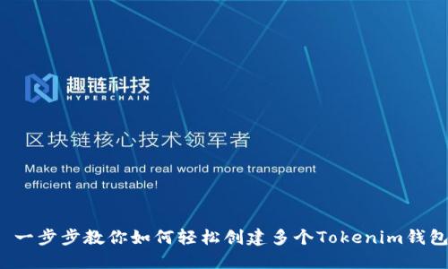  一步步教你如何轻松创建多个Tokenim钱包