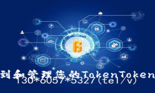 如何安全地找到和管理您的TokenTokenIM钱包助记词