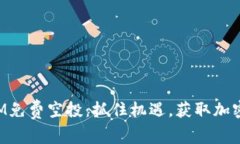  2019年TokenIM免费空投：抓住机遇，获取加密货币