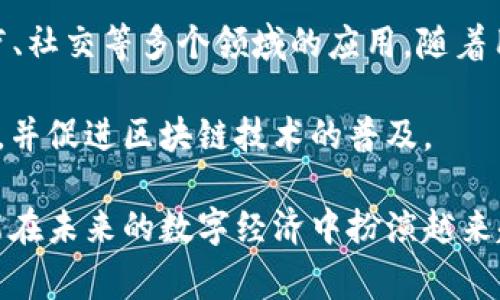 在区块链和加密货币的世界中，“TokenIM身份ID”通常指的是与TokenIM平台相关的身份标识符。TokenIM是一个提供多种区块链和加密货币服务的平台，包括钱包、交易和身份验证等。身份ID在这个平台中扮演着重要的角色，因为它有助于用户在安全和隐私之间取得平衡，同时方便他们在不同的区块链服务中进行身份验证。

### TokenIM身份ID的功能和重要性

1. 身份验证与安全性
TokenIM身份ID首先在于其身份验证的功能。在区块链交易中，用户的身份验证是至关重要的，尤其是在进行大额交易或涉及敏感信息时。TokenIM通过身份ID提供一个去中心化的身份验证机制，使得用户能够在保护隐私的情况下完成交易。

此外，TokenIM身份ID还融入了多重签名和加密技术，提高了账户的安全性。每个身份ID背后都有独特的加密算法，确保即使数据被窃取，攻击者也无法获取用户的实际身份信息。

2. 整合多种服务
TokenIM身份ID的另一个重要功能是能够整合多种基于区块链的服务。用户在TokenIM注册后，可以通过同一个身份ID访问不同的服务，例如钱包、交易所、DeFi应用等。这种多功能性让用户不需要记住多个用户名和密码，极大地方便了用户的操作，提高了使用体验。

例如，用户在一个DeFi平台上使用TokenIM身份ID进行身份验证，可以轻松管理他们的资产，而无需在不同平台间重复输入个人信息。

3. 保护用户隐私
在数字时代，保护用户隐私愈发重要。TokenIM身份ID通过去中心化的机制来保护用户的个人信息。与传统的身份验证系统不同，TokenIM并不会收集或存储用户的敏感数据，而是通过区块链技术使用户能够在保持匿名的前提下完成身份验证。这一特点大大降低了数据泄露和身份盗用的风险。

4. 身份ID的潜在风险与挑战
尽管TokenIM身份ID有许多优势，但也存在一些潜在的风险和挑战。首先是技术复杂性，用户可能会对如何生成和管理身份ID感到困惑，尤其是不那么了解区块链技术的新用户。此外，去中心化的机制可能会导致用户在遗忘私钥时失去其身份ID，而无法恢复。

其次，市场上也存在假冒和诈骗的风险。一些不法分子可能会试图利用身份ID进行欺诈。因此，用户需要采取适当的措施来保护自己的身份ID，例如启用双重验证和定期更新安全设置。

### 相关问题探讨

问题1: TokenIM身份ID如何工作？
TokenIM身份ID的工作机制主要依靠区块链技术。在用户注册时，TokenIM会为其分配一个唯一的身份ID，并生成一对公钥和私钥。公钥用于识别用户的身份，而私钥则用于执行交易和验证身份。整个过程是去中心化的，所有信息都记录在区块链上，不会被任意第三方篡改或访问。

用户需要妥善保管自己的私钥，因为如果私钥丢失，身份ID将无法恢复。同时，身份ID的创建和管理过程简化了用户的注册和认证，用户只需保持身份ID的安全即可享受多种区块链服务。

问题2: TokenIM身份ID与传统身份认证有何不同？
TokenIM身份ID与传统身份认证系统最大的不同在于其去中心化特性。传统的身份认证系统通常由某个中心化机构（如银行或政府）掌控，用户的个人信息存储在中央数据库中，这增加了数据泄露的风险。而TokenIM身份ID通过区块链技术将用户的身份信息加密并分散存储，使得每个用户都可以掌控自己的数据。

此外，传统身份认证通常需要用户提供大量个人信息（例如姓名、地址、电话号码等），而TokenIM身份ID则强调最小化个人信息的收集，只保留提供服务所必需的信息。这种方式不仅保护了用户的隐私，也降低了身份被盗用的风险。

问题3: 如何确保TokenIM身份ID的安全？
确保TokenIM身份ID的安全需要用户采取几项关键措施。首先，用户应妥善保管私钥，最好采用硬件钱包等安全方式进行保存。如果私钥泄露，身份ID的安全性将面临严重威胁。

其次，定期更新安全设置，例如启用双重认证和更改密码，也能够有效提升账户的安全性。此外，用户还应保持警惕，不要随意点击不明链接或下载不明文件，以免遭遇网络钓鱼攻击。

问题4: TokenIM身份ID在未来的发展趋势是什么？
随着区块链技术的发展，TokenIM身份ID的应用前景非常广阔。未来，可能会有更多的行业和企业开始接纳去中心化身份ID系统，推动其在金融、医疗、社交等多个领域的应用。随着用户对隐私保护认识的提高，TokenIM身份ID也将有更多的用户基础和市场机会。

此外，TokenIM可能会继续增强其身份ID系统的功能，例如支持更多的支付方式、提供更高效的身份验证流程等。这些改革都将有助于提升用户体验，并促进区块链技术的普及。

总之，TokenIM身份ID是一个重要的工具，帮助用户在去中心化的区块链环境中更安全、便捷地进行身份验证和交易。随着技术的不断发展，它将可能在未来的数字经济中扮演越来越重要的角色。