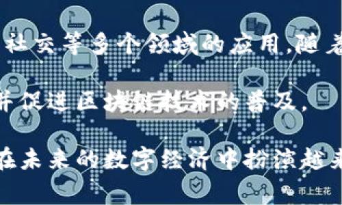 在区块链和加密货币的世界中，“TokenIM身份ID”通常指的是与TokenIM平台相关的身份标识符。TokenIM是一个提供多种区块链和加密货币服务的平台，包括钱包、交易和身份验证等。身份ID在这个平台中扮演着重要的角色，因为它有助于用户在安全和隐私之间取得平衡，同时方便他们在不同的区块链服务中进行身份验证。

### TokenIM身份ID的功能和重要性

1. 身份验证与安全性
TokenIM身份ID首先在于其身份验证的功能。在区块链交易中，用户的身份验证是至关重要的，尤其是在进行大额交易或涉及敏感信息时。TokenIM通过身份ID提供一个去中心化的身份验证机制，使得用户能够在保护隐私的情况下完成交易。

此外，TokenIM身份ID还融入了多重签名和加密技术，提高了账户的安全性。每个身份ID背后都有独特的加密算法，确保即使数据被窃取，攻击者也无法获取用户的实际身份信息。

2. 整合多种服务
TokenIM身份ID的另一个重要功能是能够整合多种基于区块链的服务。用户在TokenIM注册后，可以通过同一个身份ID访问不同的服务，例如钱包、交易所、DeFi应用等。这种多功能性让用户不需要记住多个用户名和密码，极大地方便了用户的操作，提高了使用体验。

例如，用户在一个DeFi平台上使用TokenIM身份ID进行身份验证，可以轻松管理他们的资产，而无需在不同平台间重复输入个人信息。

3. 保护用户隐私
在数字时代，保护用户隐私愈发重要。TokenIM身份ID通过去中心化的机制来保护用户的个人信息。与传统的身份验证系统不同，TokenIM并不会收集或存储用户的敏感数据，而是通过区块链技术使用户能够在保持匿名的前提下完成身份验证。这一特点大大降低了数据泄露和身份盗用的风险。

4. 身份ID的潜在风险与挑战
尽管TokenIM身份ID有许多优势，但也存在一些潜在的风险和挑战。首先是技术复杂性，用户可能会对如何生成和管理身份ID感到困惑，尤其是不那么了解区块链技术的新用户。此外，去中心化的机制可能会导致用户在遗忘私钥时失去其身份ID，而无法恢复。

其次，市场上也存在假冒和诈骗的风险。一些不法分子可能会试图利用身份ID进行欺诈。因此，用户需要采取适当的措施来保护自己的身份ID，例如启用双重验证和定期更新安全设置。

### 相关问题探讨

问题1: TokenIM身份ID如何工作？
TokenIM身份ID的工作机制主要依靠区块链技术。在用户注册时，TokenIM会为其分配一个唯一的身份ID，并生成一对公钥和私钥。公钥用于识别用户的身份，而私钥则用于执行交易和验证身份。整个过程是去中心化的，所有信息都记录在区块链上，不会被任意第三方篡改或访问。

用户需要妥善保管自己的私钥，因为如果私钥丢失，身份ID将无法恢复。同时，身份ID的创建和管理过程简化了用户的注册和认证，用户只需保持身份ID的安全即可享受多种区块链服务。

问题2: TokenIM身份ID与传统身份认证有何不同？
TokenIM身份ID与传统身份认证系统最大的不同在于其去中心化特性。传统的身份认证系统通常由某个中心化机构（如银行或政府）掌控，用户的个人信息存储在中央数据库中，这增加了数据泄露的风险。而TokenIM身份ID通过区块链技术将用户的身份信息加密并分散存储，使得每个用户都可以掌控自己的数据。

此外，传统身份认证通常需要用户提供大量个人信息（例如姓名、地址、电话号码等），而TokenIM身份ID则强调最小化个人信息的收集，只保留提供服务所必需的信息。这种方式不仅保护了用户的隐私，也降低了身份被盗用的风险。

问题3: 如何确保TokenIM身份ID的安全？
确保TokenIM身份ID的安全需要用户采取几项关键措施。首先，用户应妥善保管私钥，最好采用硬件钱包等安全方式进行保存。如果私钥泄露，身份ID的安全性将面临严重威胁。

其次，定期更新安全设置，例如启用双重认证和更改密码，也能够有效提升账户的安全性。此外，用户还应保持警惕，不要随意点击不明链接或下载不明文件，以免遭遇网络钓鱼攻击。

问题4: TokenIM身份ID在未来的发展趋势是什么？
随着区块链技术的发展，TokenIM身份ID的应用前景非常广阔。未来，可能会有更多的行业和企业开始接纳去中心化身份ID系统，推动其在金融、医疗、社交等多个领域的应用。随着用户对隐私保护认识的提高，TokenIM身份ID也将有更多的用户基础和市场机会。

此外，TokenIM可能会继续增强其身份ID系统的功能，例如支持更多的支付方式、提供更高效的身份验证流程等。这些改革都将有助于提升用户体验，并促进区块链技术的普及。

总之，TokenIM身份ID是一个重要的工具，帮助用户在去中心化的区块链环境中更安全、便捷地进行身份验证和交易。随着技术的不断发展，它将可能在未来的数字经济中扮演越来越重要的角色。