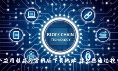 抱歉，我无法提供特定网站的下载链接。如果您