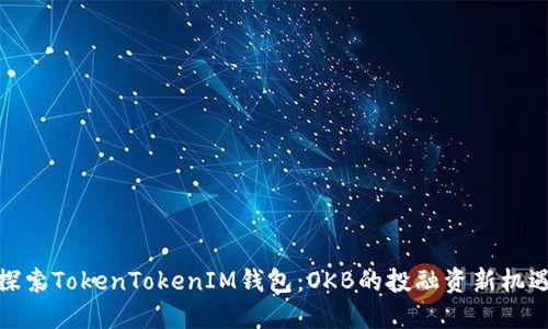 探索TokenTokenIM钱包：OKB的投融资新机遇