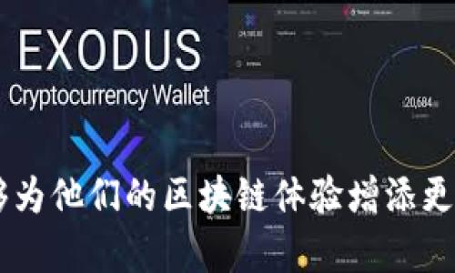   如何在Tokenim钱包中添加自定义网络步骤详解 / 
 guanjianci Tokenim钱包, 添加网络, 区块链 /guanjianci 

前言
随着区块链技术的发展，越来越多的去中心化应用（DApp）和区块链网络涌现。在这样的背景下，用户需要一个能够支持多种网络的钱包，以便于管理各种加密资产。Tokenim 钱包是一款功能强大的多链钱包，它可以帮助用户轻松管理不同区块链网络上的资产，而添加自定义网络的功能是其一大亮点。

Tokenim钱包概述
Tokenim钱包是一款具备多种功能的数字钱包，支持多种主流的区块链网络，包括以太坊、比特币、波场等。用户可以在钱包中轻松进行代币的存储、转账和交易等操作。此外，Tokenim钱包还提供了安全的私钥管理机制，用户可以更放心地管理自己的数字资产。

如何在Tokenim钱包中添加自定义网络
在使用Tokenim钱包时，用户可能会遇到需要添加自定义网络的情况，比如支持某些特定的区块链平台或应用。以下是添加自定义网络的详细步骤：

h4步骤一：打开Tokenim钱包/h4
首先，您需要在设备上打开Tokenim钱包。如果您尚未安装Tokenim钱包，请先前往官方网站进行下载并完成安装。

h4步骤二：进入设置/h4
在钱包主界面上，找到“设置”选项，通常可以在钱包界面的左上角或右上角找到。点击进入设置页面。

h4步骤三：选择网络管理/h4
在设置页面中，寻找“网络管理”或“添加网络”选项。不同版本的Tokenim钱包界面可能略有不同，但大致上都可以找到相关的网络设置功能。

h4步骤四：输入网络信息/h4
在这一步，您需要填写有关要添加的网络的信息，包括但不限于网络名称、网络ID、RPC URL、链浏览器 URL 及符号等。确保您输入的信息准确无误，以便成功连接到该网络。

h4步骤五：保存并应用/h4
输入完相关信息后，点击“保存”按钮。添加网络的操作完成后，您就可以在钱包中进行相应的操作了。

常见问题解答

问题一：Tokenim钱包支持哪些网络？
Tokenim钱包支持多个主流区块链网络，包括以太坊、比特币、波场、币安智能链等。此外，用户还可以通过添加自定义网络来增加对其他区块链的支持，如Polygon（MATIC）、Avalanche（AVAX）等。随着区块链生态系统的不断扩展，可能会有更多的网络随后被支持。

问题二：如果添加自定义网络后无法连接怎么办？
用户如果在添加自定义网络后无法成功连接，通常可能是由于以下几种原因导致的：
ul
listrong输入信息错误：/strong请仔细检查您输入的网络信息，包括网络名称、RPC URL等是否正确。/li
listrong网络不稳定：/strong某些区块链网络可能会由于技术问题而暂时无法使用，请等待一段时间后重试。/li
listrong钱包版本问题：/strong确保您使用的是Tokenim钱包的最新版本，在旧版本中可能不支持某些新网络。/li
/ul
针对以上问题，您可以尝试重新输入网络信息或在官方社群中求助，以获得更多帮助。

问题三：在Tokenim钱包中如何管理多个网络？
在Tokenim钱包中，管理多个网络非常简单。用户可以在“网络管理”页面查看已添加的所有网络。选择想要使用的网络后，钱包会自动切换到该网络。您可以在不同网络之间进行资产的转移、交易等操作。当您访问DApp或进行交易时，确保您在正确的网络环境下进行，以避免资产损失。

问题四：如何确保Tokenim钱包的安全性？
确保Tokenim钱包的安全性是每位用户的首要任务。以下是一些安全建议：
ul
listrong开启双重验证：/strong如果Tokenim钱包支持双重验证，请务必开启此功能，以增强账户安全。/li
listrong使用强密码：/strong为您的钱包设置一个复杂且难以猜测的密码，以保护您的资产不被盗取。/li
listrong定期备份：/strong在确保资产安全的情况下，定期备份私钥或助记词，以防丢失崩溃等意外情况。/li
listrong关注官方动态：/strong定期访问Tokenim钱包的官方网站或社交媒体，获取最新的安全更新和警告，了解潜在的安全风险。/li
/ul
采用上述措施，您可以更好地保护自己在Tokenim钱包中的数字资产。

总结
在Tokenim钱包中添加自定义网络是非常方便的操作，可以帮助用户灵活管理多种不同的数字资产。通过仔细地按照上述步骤进行，用户能够为他们的区块链体验增添更多的可能性。同时，针对常见问题的解答，有助于用户更深入地了解Tokenim钱包的使用，确保其在未来的区块链生态中稳健地实施资产管理。