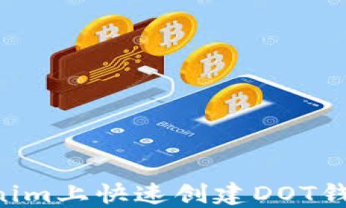 
如何在Tokenim上快速创建DOT钱包：完整指南