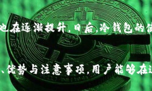   区块链冷钱包的崛起：安全存储数字资产的最佳选择 / 
 guanjianci 冷钱包, 区块链, 数字资产 /guanjianci 

引言
在区块链和加密货币的世界中，安全性始终是用户最为关心的问题。随着比特币、以太坊等数字资产的普及，如何安全地存储这些资产成为了一项重要的任务。冷钱包作为一种相对安全的数字资产存储方式，越来越受到用户的关注。本文将深入探讨冷钱包的定义、工作原理、优势、使用注意事项，以及回答一些相关问题，以帮助读者更好地理解这一重要概念。

什么是冷钱包？
冷钱包是一种不与互联网连接的加密货币存储方式，它能够大大降低数字资产被黑客攻击和盗窃的风险。冷钱包通常以硬件设备、纸钱包或其他可离线存储的形式存在，与热钱包（与互联网连接的数字钱包）形成对比。
冷钱包的设计初衷是保护用户的私钥和数字资产。私钥是操作和转移加密货币的核心，而冷钱包通过离线存储确保私钥不容易被恶意软件或黑客获取。冷钱包的种类多种多样，具体的运用也因用户的需求而异。

冷钱包的工作原理
冷钱包的工作原理相对简单。用户通常会生成一对公私钥，公钥是用于接收加密货币的地址，而私钥则用于签名和转移资产。用户可以将私钥保存在冷钱包中，确保其不受网络攻击的威胁。
在使用冷钱包时，用户需要将需要转移的资产转存到热钱包中完成交易。这个过程虽然在操作上比较繁琐，但正是这个环节确保了资产的安全。因此，在选择冷钱包时，用户需要关注其使用便捷性与安全性。

冷钱包的优势
冷钱包提供了一些显著的优势，使其成为保护数字资产的理想选择：
ul
    listrong安全性高/strong：冷钱包因其脱离互联网的特性，能够有效防止黑客攻击和恶意软件的入侵。/li
    listrong耐久性/strong：很多冷钱包的硬件设备具有较长的使用寿命，甚至可以保存多年的数字资产。/li
    listrong易于备份/strong：冷钱包可以通过纸钱包或其他物理形式备份，用户可以多次存储以防意外丢失。/li
/ul

使用冷钱包的注意事项
尽管冷钱包具有显著的安全优势，用户在使用时仍需关注一些注意事项：
ul
    listrong私钥管理/strong：私钥是访问和控制资产的关键，确保其不泄露至关重要。/li
    listrong设备安全/strong：保证冷钱包硬件本身的安全，防止物理破坏或被盗。/li
    listrong软件更新/strong：如果你使用的是硬件冷钱包，确保定期更新其固件，以抵御潜在安全漏洞。/li
/ul

相关问题分析

1. 为什么冷钱包被认为是存储数字资产的最佳选择？
冷钱包被认为是存储数字资产的最佳选择主要是由于其明晰的安全优势。无论是加密货币的数量，还是其价值，用户都不愿冒险将资产存放在网络中，特别是在过去几年中，多起高额数字资产被盗的事件屡屡发生。冷钱包的疏离特性使得私钥不容易被网络攻击窜改，从根本上降低了资产被盗的风险。
此外，冷钱包适合长期存储。对于许多投资者而言，他们更倾向于不在乎短期内市场波动，而更关注于长远的价值投资。因此，他们需要一种安全的存储方式，使得资产能够静静地“睡在”冷钱包中，而不受到市场的影响。冷钱包的便捷备份方式也使得许多用户能够轻松地恢复资产，这对于非专业用户来说尤为友好。

2. 冷钱包是否有缺点和风险？
虽然冷钱包具有可以接触到的高度安全性，但它也并非没有缺陷。首先，冷钱包的使用门槛相对较高。对于没有技术背景的用户来说，创建和管理冷钱包的过程可能显得复杂。这可能会导致一些用户因不熟悉而在操作过程中犯错误，从而导致资产的丢失。此外，私钥无法恢复意味着如果用户丢失了冷钱包的存储介质，或者不小心遗失了私钥，他们将无法再次访问自己的资产。
其次，冷钱包在转移资产时相对较为繁琐。每当用户需要进行交易时，他们必须从冷钱包中提取数学签名并将其转入热钱包，这个过程需要耗费时间和精力。因此，尽管对于长期持有者来说冷钱包是一个理想的选择，但对需要频繁交易的用户可能并不适合。

3. 如何选择适合自己的冷钱包？
选择冷钱包时，需要考虑多个因素。首先是安全性，用户需要选择知名品牌的硬件冷钱包，它们通常有更好的质量保障和安全性能。此外，钱包的兼容性也是一个考虑因素。确保所选的冷钱包支持用户所拥有的各种加密货币类型。
除了安全性和兼容性外，便捷性也是选择冷钱包的重要考量。用户必须评估其使用的便捷程度，方便的操作流程可以节省时间和降低错误率。用户还要关注冷钱包的价格。虽然高价不一定意味着更高的安全性与便捷性，但部分高价产品确实携带着更完善的功能。因此，在选择冷钱包时，用户需要权衡各个方面，以决策符合自己需求的产品。

4. 冷钱包的未来：技术的演变与市场趋势
随着区块链技术的发展，冷钱包的未来也在不断演变。未来的冷钱包可能会结合生物识别技术，提高用户的安全性和便捷性。此外，随着更多的金融机构入局加密货币领域，冷钱包的认知与接受度也在逐渐提升。日后，冷钱包的使用范围可能不仅限于加密货币交易，可能还会向更多金融资产扩展。市场趋势显示，越来越多的用户希望拥有一种「安全、便捷、理想」的方式来管理他们的资产，因此，冷钱包有着广阔的发展前景。

总结
冷钱包作为一种安全的数字资产存储方式，正在成为越来越多投资者的首选。尽管它具有高安全性和简便备份的优势，但在使用过程中用户仍需关注私钥管理等细节。通过了解冷钱包的工作原理、优势与注意事项，用户能够在这个数字资产时代更安心地管理自己的资产。未来，随着技术的不断进步，冷钱包的功能与市场前景都将更加广阔。