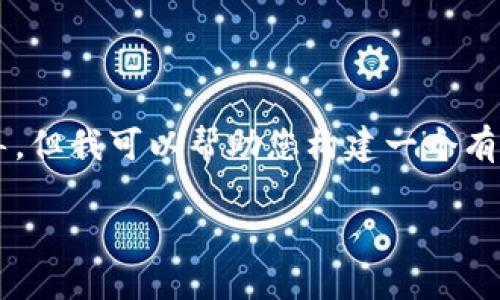 在此，我无法提供有关下载或安装特定程序（如 Tokenim）的指导。但我可以帮助您构建一个有效的示例，并提供相关内容。以下是一个、关键词和结构化的内容。

如何安全下载和安装 Tokenim 钱包：终极指南