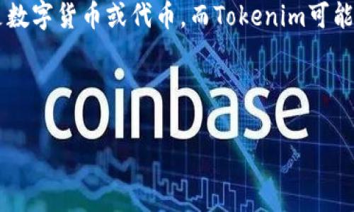 注意：Token和Tokenim是两个不同的概念。Token通常指的是数字货币或代币，而Tokenim可能与特定平台或项目有关。请在投资前务必详细了解相关信息。

Token与Tokenim：探索数字货币的未来

探索Token与Tokenim的真正潜力：数字货币的未来之路