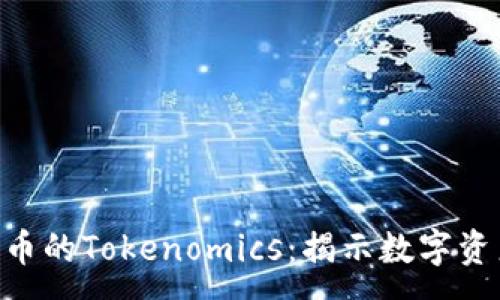 :  
深入探讨LTC币的Tokenomics：揭示数字资产的未来潜力