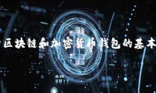 在讨论导入TokenIm私钥是否会被记录之前，需要先了解一些关于区块链和加密货币钱包的基本知识。我们会围绕这个话题展开讨论，并提出可能关心的一些问题。

了解TokenIm私钥导入的安全性