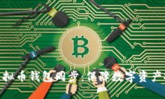 全面解析虚拟币钱包同步：保障数字资产安全的