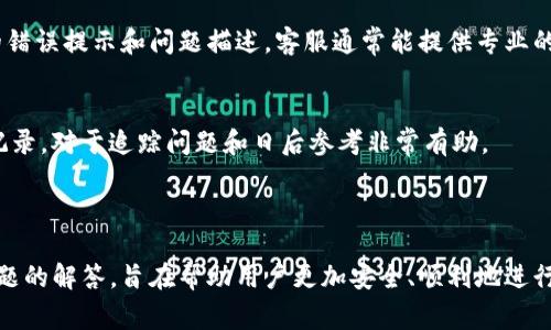 要将银行卡添加到Tokenim或任何类似的平台，通常可以按照以下步骤进行操作。具体的流程可能因平台而异，但大体步骤是相似的。以下是一个示范性的流程说明：

### 如何在Tokenim中添加银行卡

1. **登录账户**
   首先，在您的设备上打开Tokenim应用程序或访问其官方网站。使用您的账户凭证进行登录。如果您还没有账户，请选择注册选项并完成注册流程。

2. **访问账户设置**
   登录后，前往账户设置或个人资料页面。这个选项通常可以在主菜单或侧边栏中找到。

3. **选择银行卡管理**
   在账户设置中，找到“支付方式”或“银行卡管理”的选项。这将允许您查看现有的支付方式或添加新的银行卡。

4. **添加新银行卡**
   选择添加新银行卡的选项。您需要输入银行卡的详细信息，包括银行卡号、持卡人姓名、有效期、CVV码等。这些信息通常可以在您的银行卡上找到。

5. **验证信息**
   在输入所有必要的信息后，平台可能会要求您验证这些信息。这可能包括发送验证码到您的手机或者邮箱，或者通过其他方式确认您的身份。

6. **确认和保存**
   经过验证后，确认并保存您的银行卡信息。此时，您可能会看到一条消息，确认银行卡添加成功。

7. **查看银行卡状态**
   返回银行管理页面，您应该可以看到新添加的银行卡。如果需要，您可以进行进一步的设置，比如设置为默认支付方式。

### 安全提示
在添加银行卡信息时，请确保您处于安全的网络环境中。此外，确保Tokenim平台的安全性和可信度，以保护个人财务信息的安全。

--- 

如果您遇到关于添加银行卡的具体问题，您可能会想要了解以下几个相关问题：

### 问题1：如何确保在Tokenim中添加的银行卡信息安全？

### 问题2：Tokenim支持哪些银行卡类型？

### 问题3：如何更改或删除在Tokenim中添加的银行卡？

### 问题4：如果在添加银行卡时遇到问题，我该如何解决？

接下来，我将详细回答这些问题。

---

### 问题1：如何确保在Tokenim中添加的银行卡信息安全？

保护个人隐私的重要性
在互联网的使用过程中，保护个人隐私和金融信息的安全变得尤为重要。银行卡信息的泄露可能导致财务损失和身份被盗。因此，首先要确保您使用的是Tokenim的官方网站或官方应用程序，避免访问潜在的伪造网站。

使用强密码和两步验证
在您的Tokenim账户上，使用强密码，并定期更改密码是保护账户的重要措施。此外，启用两步验证功能，即使有人获取了您的密码，也无法轻易访问您的账户。

确保网络连接安全
避免在公共Wi-Fi网络下进行银行相关的操作。如果有可能，使用VPN技术来增强网络连接的安全性。避免在不知名的设备上访问您的账户，确保使用自己可信的设备。

定期检查账户活动
请定期查看您的账户交易记录和余额。一旦发现任何异常活动，应立即联系Tokenim客服。通过及时监控，您可以及早发现并处理潜在的安全问题。

---

### 问题2：Tokenim支持哪些银行卡类型？

主要支持的银行卡类型
Tokenim通常支持多种银行卡类型，包括Visa、MasterCard、American Express等国际通用卡种。此外，一些地区可能还支持本地银行卡，如银联卡等。具体支持的卡种会因Tokenim的服务政策和地区限制而有所不同。

查看支持的银行卡信息
要获得最新的银行卡支持信息，用户可以访问Tokenim的官方网站或联系其客服部门。通常，这些信息会在帮助中心或支付服务政策中详细列出。

银行卡有效性的重要性
在添加银行卡之前，确认银行卡是否在有效期内，并且与用户的姓名保持一致。如果银行卡过期或信息不匹配，可能会导致支付失败。

---

### 问题3：如何更改或删除在Tokenim中添加的银行卡？

更改银行卡信息
如果需要更改已添加的银行卡信息，可以返回到账户设置中的银行卡管理页面，选择要更改的银行卡。通常，您会看到一个编辑选项，点击后可以修改银行卡的信息。

删除银行卡的步骤
要删除银行卡，找到要删除的银行卡选项，并选择删除或移除的按钮。平台可能会要求您进行一些身份验证，以防止未经授权的删除操作。确保在删除之前已经备份了相关信息，以防未来使用。

注意事项
在更改或删除银行卡之前，请确保没有待处理的交易。如果您在正在进行的交易中更改银行卡，可能会导致交易失败。

---

### 问题4：如果在添加银行卡时遇到问题，我该如何解决？

常见问题与解决方案
在添加银行卡时，用户可能遇到各种问题，如信息不匹配、验证失败、系统错误等。首先，要确认所输入的信息与银行卡上的信息完全一致。包括银行卡号、持卡人姓名、到期日和CVV码等。

检查银行的系统维护
有时，添加银行卡的过程中可能会因系统维护而导致无法完成操作。您可以查看Tokenim的官方网站或社交媒体平台，了解是否有相关的维护通知。

联系客服的必要性
如果以上解决方案均无法解决您遇到的问题，请联系Tokenim的客服部门。提供具体的错误提示和问题描述，客服通常能提供专业的帮助和指导。

保持记录和追踪问题
在处理银行卡添加问题的过程中，保持相关操作的记录，包括发送的任何邮件或聊天记录，对于追踪问题和日后参考非常有助。

---

上述内容围绕如何在Tokenim中添加银行卡进行了全面的阐述，并提供了相关深度问题的解答，旨在帮助用户更加安全、顺利地进行银行卡的添加操作。