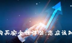 Tokenim购买安全性评估：您应该知道的一切