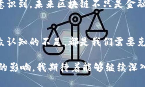 在参加了一场关于区块链技术的讲座后，我的收获颇丰。以下是我对这次讲座的心得体会。

对区块链的基本理解
区块链是一种去中心化的分布式账本技术，通过密码学和共识机制来确保数据安全和透明。在讲座中，讲师详细介绍了区块链的核心概念，包括区块、链、节点、矿工等术语，让人对这个新兴技术有了较为清晰的了解。

区块链的工作原理
通过讲座，我理解到区块链如何通过网络节点的共同参与来维护系统的安全性。数据一旦被记录在区块链上，任何人都无法更改，保证了数据的不可篡改性。这一特性使得区块链在金融、医疗、物流等多个领域都有广泛的应用前景。

区块链的应用领域
讲座中提及了区块链在加密货币之外的多个应用，诸如智能合约、供应链管理、数字身份认证等。这让我意识到，未来区块链不只是金融领域的革命性技术，而是可以改变我们生活方方面面的基础技术。

区块链的挑战与未来展望
当然，区块链技术在推进的同时也面临许多挑战。讲师提到，技术的成熟度、监管政策的不确定性以及大众认知的不足，都是我们需要克服的障碍。通过这次讲座，我更加相信，随着技术的不断发展与完善，区块链将在未来发挥更重要的作用。

通过参加此次讲座，我不仅学习到了区块链的理论知识，更加深刻地认识到了这一技术在未来可能带来的影响。我期待着能够继续深入学习这个领域，并跟上技术发展的步伐。