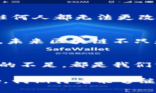 在参加了一场关于区块链技术的讲座后，我的收获颇丰。以下是我对这次讲座的心得体会。

对区块链的基本理解
区块链是一种去中心化的分布式账本技术，通过密码学和共识机制来确保数据安全和透明。在讲座中，讲师详细介绍了区块链的核心概念，包括区块、链、节点、矿工等术语，让人对这个新兴技术有了较为清晰的了解。

区块链的工作原理
通过讲座，我理解到区块链如何通过网络节点的共同参与来维护系统的安全性。数据一旦被记录在区块链上，任何人都无法更改，保证了数据的不可篡改性。这一特性使得区块链在金融、医疗、物流等多个领域都有广泛的应用前景。

区块链的应用领域
讲座中提及了区块链在加密货币之外的多个应用，诸如智能合约、供应链管理、数字身份认证等。这让我意识到，未来区块链不只是金融领域的革命性技术，而是可以改变我们生活方方面面的基础技术。

区块链的挑战与未来展望
当然，区块链技术在推进的同时也面临许多挑战。讲师提到，技术的成熟度、监管政策的不确定性以及大众认知的不足，都是我们需要克服的障碍。通过这次讲座，我更加相信，随着技术的不断发展与完善，区块链将在未来发挥更重要的作用。

通过参加此次讲座，我不仅学习到了区块链的理论知识，更加深刻地认识到了这一技术在未来可能带来的影响。我期待着能够继续深入学习这个领域，并跟上技术发展的步伐。