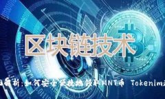 全面解析：如何安全便捷地领取MNT币 Tokenim教程