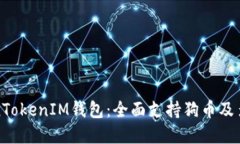 : 探索TokenTokenIM钱包：全面支持狗币及多种加密资