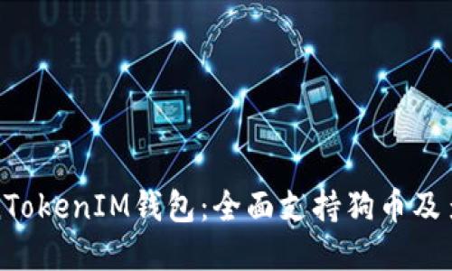 : 探索TokenTokenIM钱包：全面支持狗币及多种加密资产