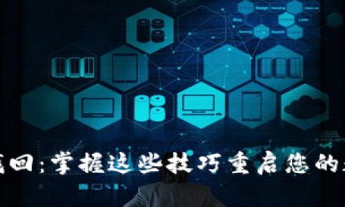 助记词如何找回：掌握这些技巧重启您的数字资产之旅